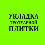 Укладка:  Укладка тротуарной плитки, брусчатки. Установка бортов. 