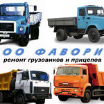 Михаил Борисович:  Ремонт грузовиков КАМАЗ, МАЗ, ЗИЛ и ГАЗ