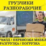 ООО Персонал плюс:  Грузчики, Разнорабочие. Переезды. Вывоз мусора.