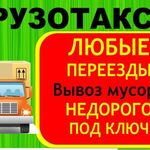 Борис:  Грузоперевозки по Чебаркулю и по России. Переезды. Грузчики