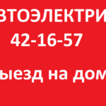 Евгений:  АВТОЭЛЕКТРИК-ДИАГНОСТ С ВЫЕЗДОМ НА МЕСТО ПОЛОМКИ!!!!