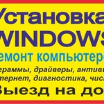 Роман:  УСТАНОВКА WINDOWS, РЕМОНТ КОМПЬЮТЕРОВ,НОУТБУКОВ, ПРИНТЕРОВ 