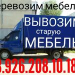 Возим грузим:  Вывозим старую мебель 8.926.208.10.18 и перевозим 
