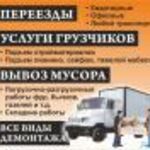 Анастасия:  Уборка,вывоз мусора.Зилы,Газели,Камазы.Опытные грузчиков