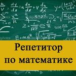 Валентина Ивановна:  Репетитор по математике 5-11 класс