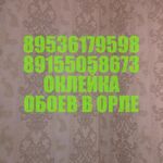 Иван:  Оклейка обоев, укладка линолиума, плинтуса качественно, быстро, дешево