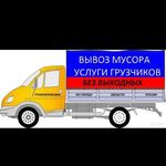 Никита:  Вывоз строительного и бытового мусора