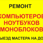 Дмитрий:  Ремонт компьютеров с выездом. Гарантия. 