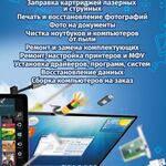 Александр:  Ремонт компьютеров, ноутбуков и оргтехники.