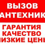 Юрий:  САНТЕХНИЧЕСКИЕ РАБОТЫ С ГАРАНТИЕЙ КАЧЕСТВА,Опыт 17 лет.