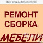Дмитрий Наумов:  СБОРКА-РЕМОНТ-ИЗГОТОВЛЕНИЕ МЕБЕЛИ
