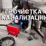 Роман:  Прочистка канализации Крымск