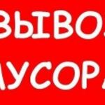 Григорий:  Вывоз бытового и строительного мусора.