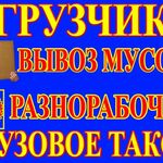 Костя:  Грузоперевозки грузчики газели 