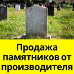 Цех Иващенко:  Производство памятников гранит и мрамор