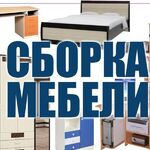 Олег:  Сборка мебели