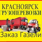 Грузовое Такси в КРАСНОЯРСКЕ:  ГРУЗО-ТАКСИ..)