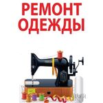 Надежда:  Ремонт одежды