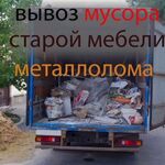 Илья:  Вывоз мусора Утилизация мебели и мусора Газель Доставка