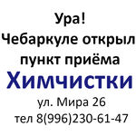 Ольга:  ХИМЧИСТКА пункт приёма