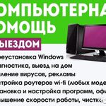 Иван Чеусов:  Компьютерный мастер/ Установка Windows/ Настройка Wi-Fi и др