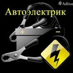 Виталий:  Автоэлектрик.Выезд.Автосигнализации.