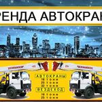 Вячеслав:  Аренда Автокранов от 16 до 50 тонн г. Апрелевка