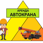 Вячеслав:  Аренда Автокранов от 16 до 50 тонн г. Дзержинский