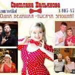 Пальянова Светлана:  Ведущая ярких и эмоциональных праздников