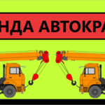 Вячеслав:  Аренда Автокранов от 16 до 50 тонн г. Егорьевск