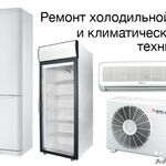 Дмитрий:  Ремонт, обслуживание холодильников и кондиционеров. Все районы