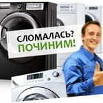 Александр :  Ремонт стиральных машин на дому 