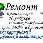 Юрий:  Ремонт компьютеров, принтеров, оргтехники.