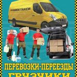 Евгений:  Грузоперевозки Грузчики