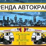 Вячеслав:  Аренда Автокранов от 16 до 50 тонн г. Краснозаводск