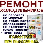 Ремонт стиральных машин и холодильн:  Ремонт холодильников на дому в Уфе