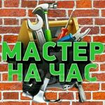 Александр:  Мастер на час