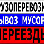 Сергей:  Грузоперевозки Грузчики в Ангарске