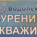 Антон Самарин:  Бурение скважин на воду «Водолей»