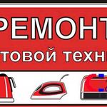 Ремонт бытовой техники Ставрополь:  Ремонт бытовой техники