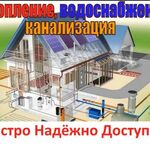 Сергей:  Водопровод Канализация и Отопление в ваш дом.