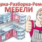 Виталий:  Сборка разборка и ремонт мебели 