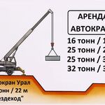 Вячеслав:  Аренда Автокранов от 16 до 50 тонн г. Подольск