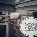 Дмитрий:  Алмазное бурение