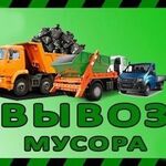 Василий :  Вывоз мусора, хлама. Грузчики. Камаз, Зил, Газель.