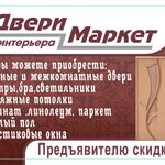 Юрий:  Двери входные и межкомнатные, Люстры , ламинат , линолеум , натяжные потолки 