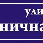 Ярко:  Таблички адресные на дом