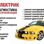 автоэлектрик:  Автоэлектрик выездной 