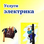 Андрей:  Электрик. Услуги электрика. Динская. Динской район