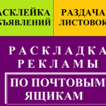 Анастасия:  Распространение листовок расклейка объявлений